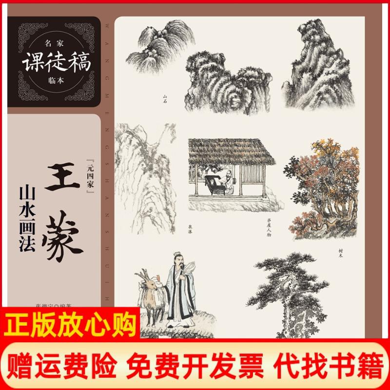 【正版书】名家课徒稿临本山水画法张德宁著上海人民美术出版社9787558608094