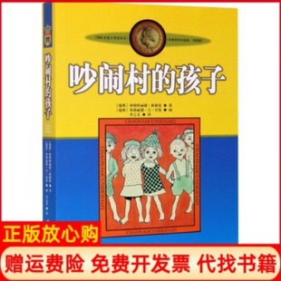 【正版现货】吵闹村的孩子瑞典阿斯特丽德林格伦团中央中国少年儿童新闻出版总社9787500794080