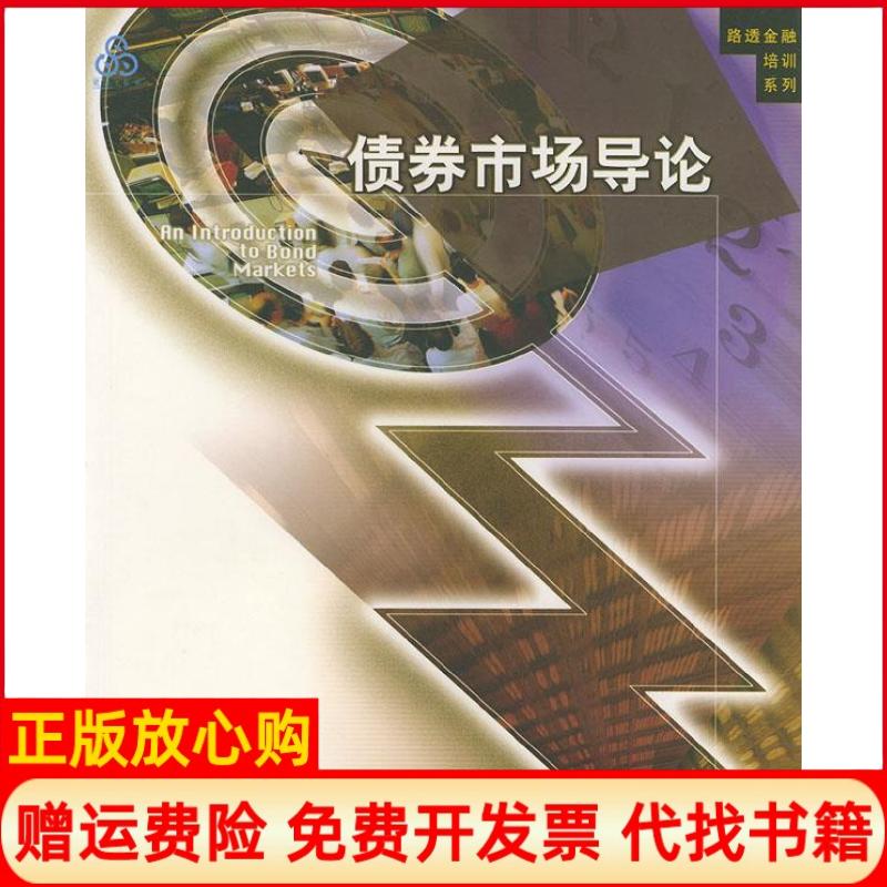 正版书】债券市场导论路透黄玲何丽梅北京大学出版社9787301048764