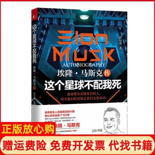 【正版现货】这个星球不配我死埃隆马斯克传邱恒明江苏凤凰文艺出版社9787539975238
