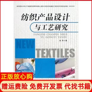 纺织产品设计与工艺研究张萍著中国纺织出版 书 社9787506496131 正版