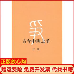 古今中西之争第2版 书 甘阳著生活读书新知三联书店9787108039637 正版