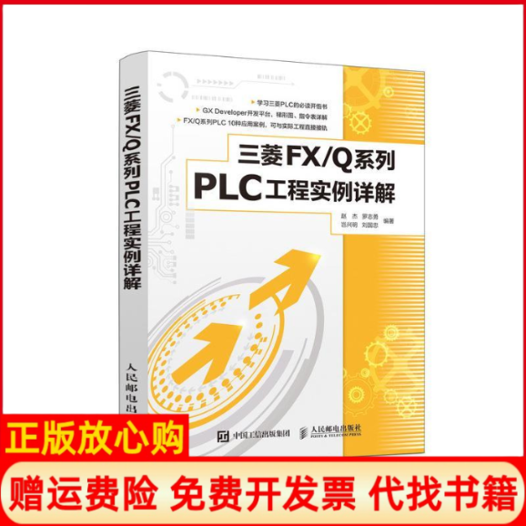【正版书】三菱FX系列PLC工程实例详解赵杰著罗志勇著岂兴明著刘国忠著人民邮电出版社9787115507747