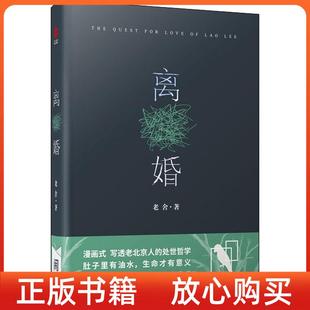 【正版书】离婚老舍先生偏爱之作精装典藏本完整收录自序初版本小说创作谈老舍花山文艺出版社