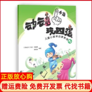 【正版书】动动手指玩四弦儿童小提琴启蒙教程2西马克著上海教育出版社9787544489737