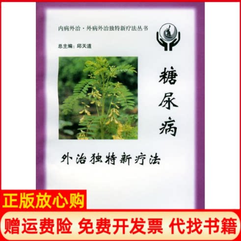 正版书】糖尿病外治独特新疗法内病外治外病外治独特新疗法丛书邱天道军事医学科学出版社9787801211606
