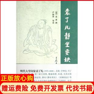 袁了凡静坐要诀明袁黄撰著上海古籍出版 书 社9787532568260 正版