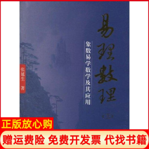 正版书】易理数理三张延生团结出版社9787802149946