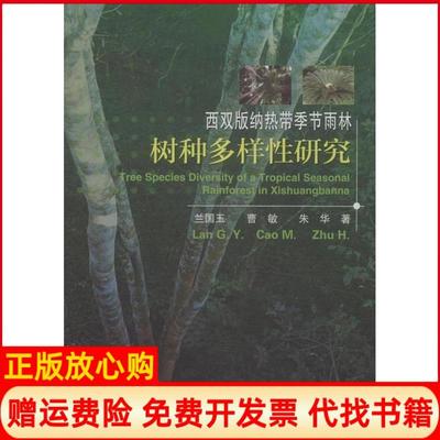 【正版书】西双版纳热带季节雨林树种多样研究兰国玉著曹敏著朱华著中国林业出版社9787503875519