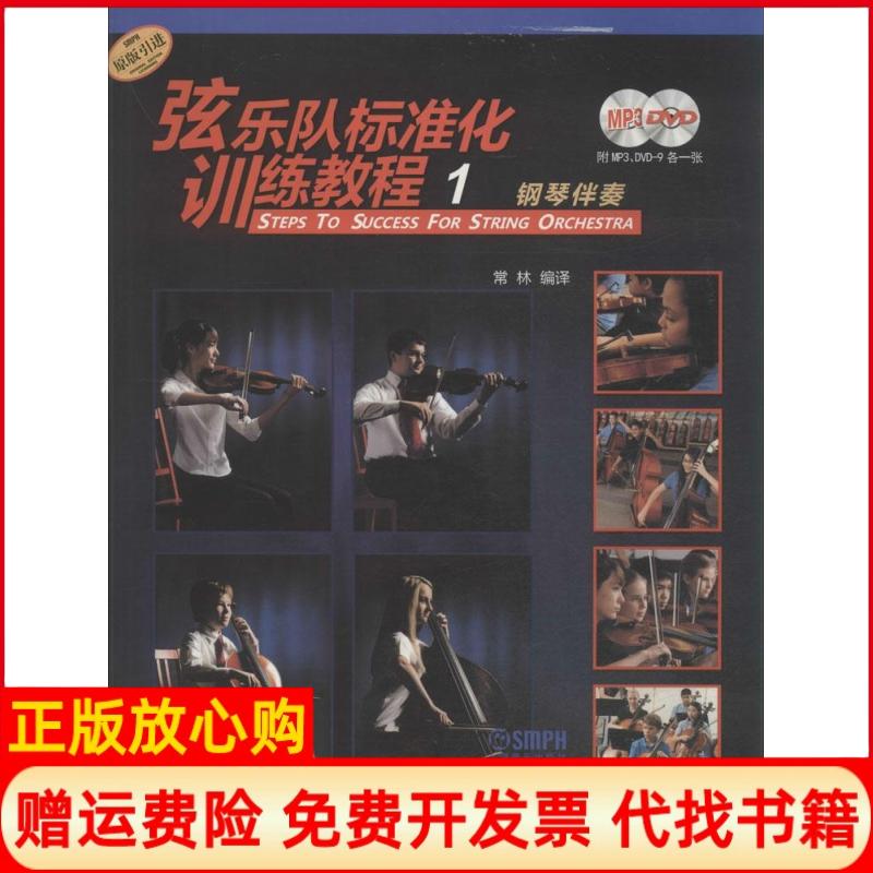 【正版书籍】弦乐队标准化训练教程1钢琴伴奏附MP3DVD9各一张美国秋思音乐公司提供版权上海音乐出版社9787552305340