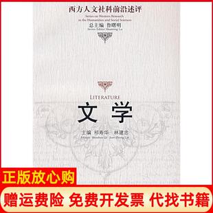 【正版书】文学祁寿华林建忠中国人民大学出版社9787300082615