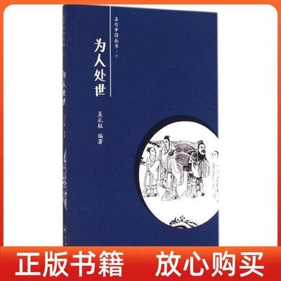 【正版书】为人处世吴礼权暨南大学出版社