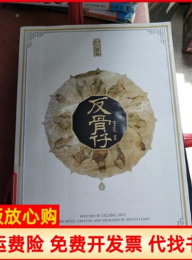 【正版书】反骨仔李亮著中国致公出版社9787514502213