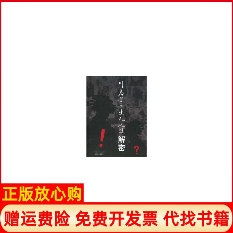正版书】川岛芳子生死之谜解密李刚何景方吉林文史出版社9787547202036