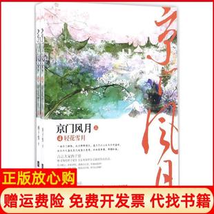 【正版书】京门风月西子情著著江苏凤凰文艺出版社9787539990316