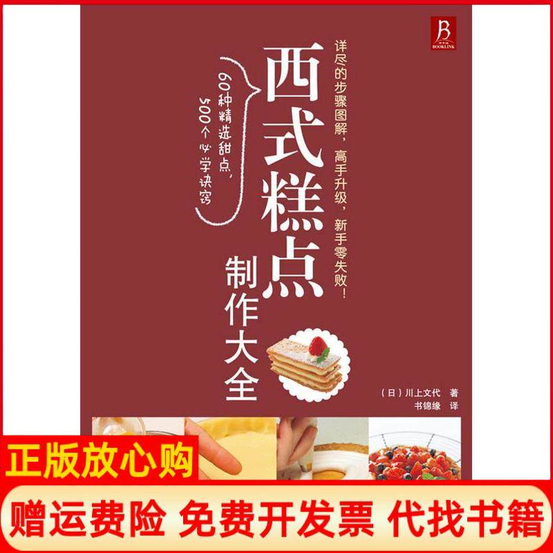 【正版书】西式糕点制作大全日川上文代辽宁科学技术出版社9787538162943