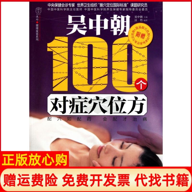 正版书】吴中朝100个对症穴位方汉竹健康爱家系列吴中朝|主编汉竹江苏科技9787534585937