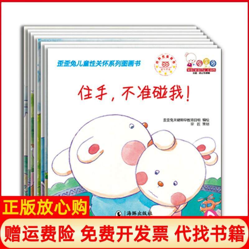 【正版现货】精歪歪兔儿童关怀系列（单本）歪歪兔关键期早教项目组海豚出版社9787511006288,书籍/杂志/报纸,绘本/图画书/少儿动漫书,淘宝优惠券,粉丝福利购,淘宝优惠卷