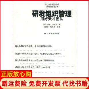 書 研發組織管理用好天才團隊杰恩水利水電出版 社9787801981561 正版