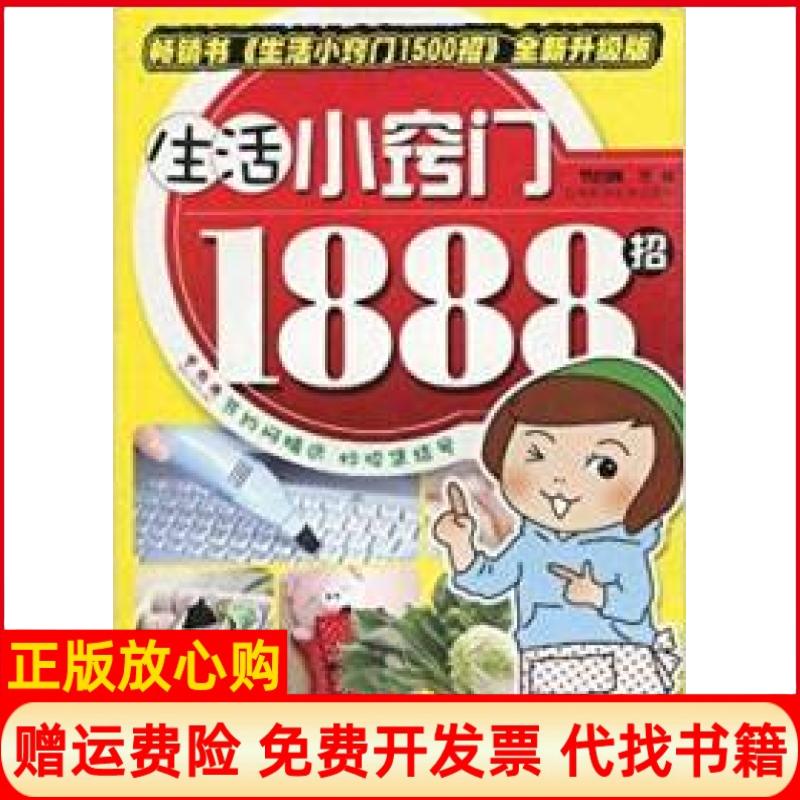 【正版书】生活小窍门1888招节约网 吉林科学技术出版社9787538444858