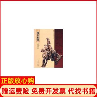 【正版书】嵊州根雕何国英　策划徐华铛　编著中国林业出版社9787503853623