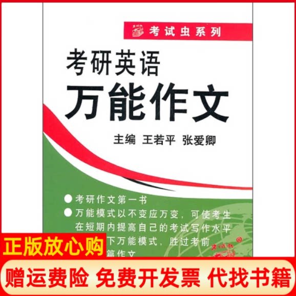 正版书】2012考研英语作文王若平航空工业出版社9787802436831