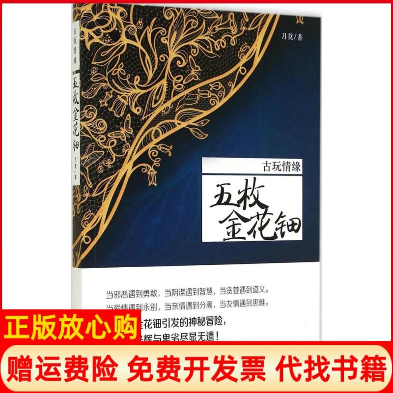 【正版书】五枚金花钿月莫著当代世界出版社9787509009154