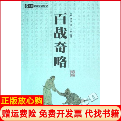 【正版书】百战奇略明刘基著王伶译三秦出版社9787806283486