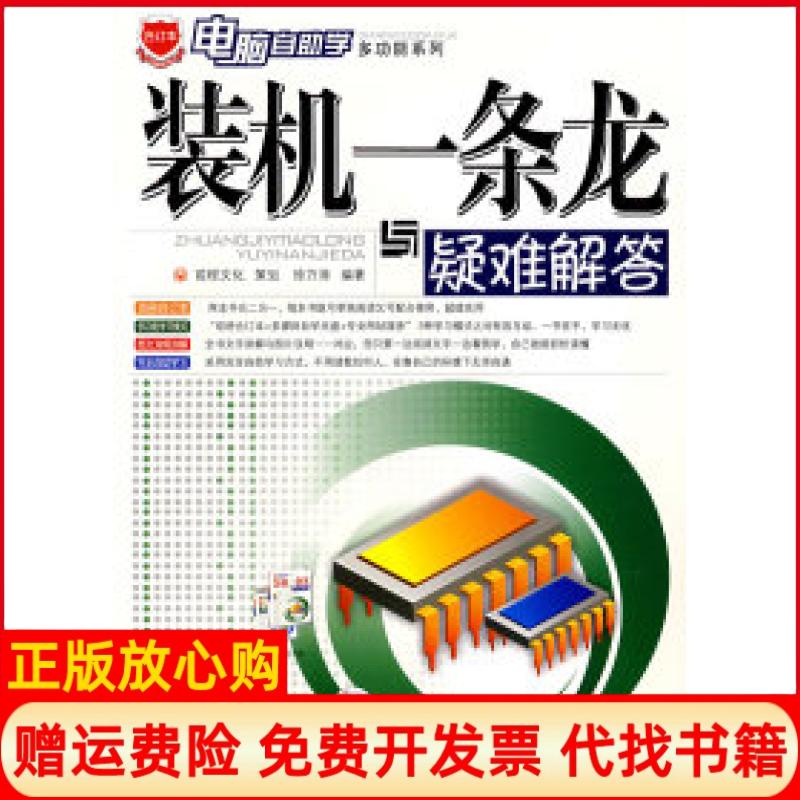 正版书】装机一条龙与疑难解答徐万涛四川电子音像出版中心9787900428424