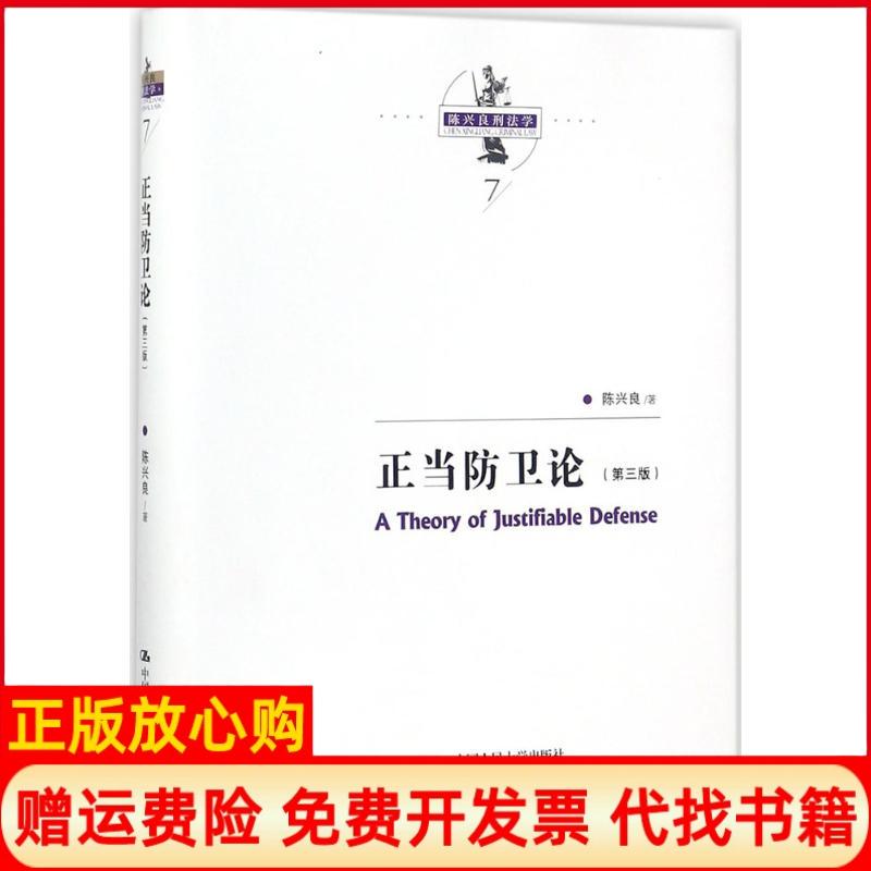 正版书】正当防卫论陈兴良著中国人民大学出版社9787300248165