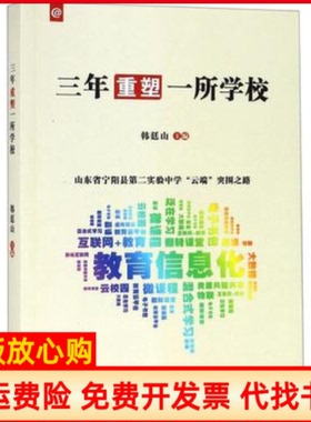 【正版书】三年重塑一所学校山东省宁阳县第二实验中学云端突围之路韩廷山哈尔滨9787548441151