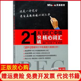 【正版现货】21天突破BEC中级核心词汇张立斯大连理工大学出版社9787568510967