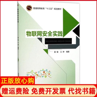 【正版书】物联网安全实践雷敏北京邮电大学出版社9787563551033