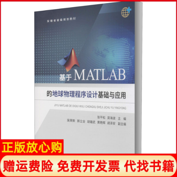 正版书籍】基于MATLAB的地球物理程序设计基础与应用张平松吴海波编中国地质大学出版社9787562547273