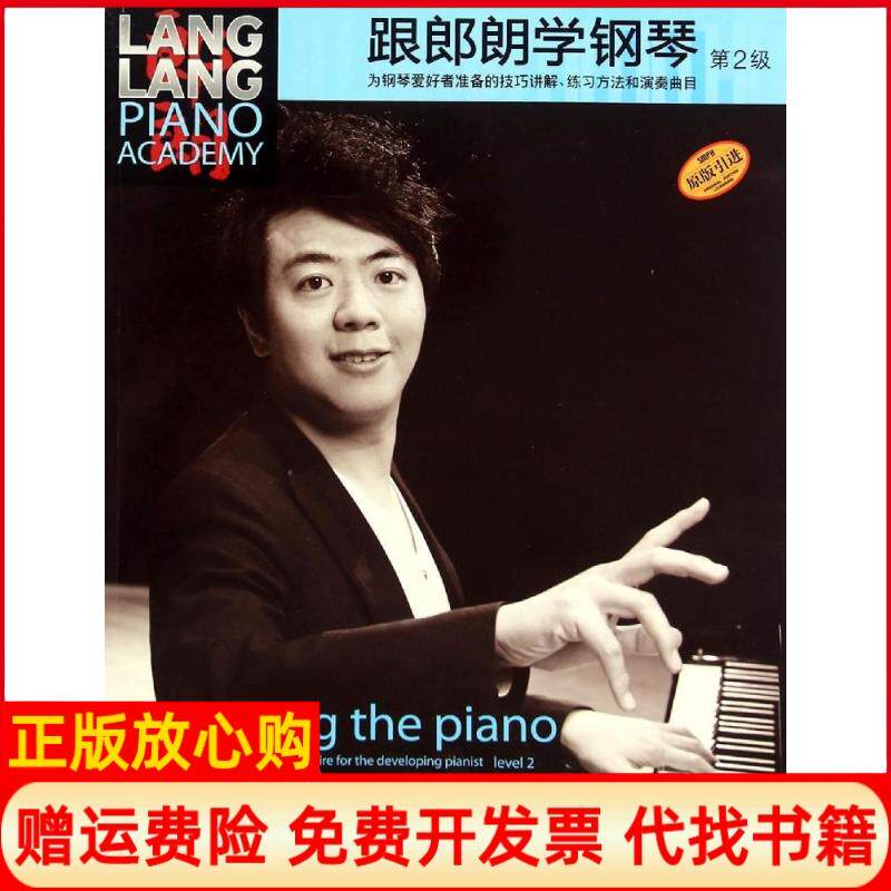 【正版书】跟郎朗学钢琴姚莉静上海音乐出版社9787552307511