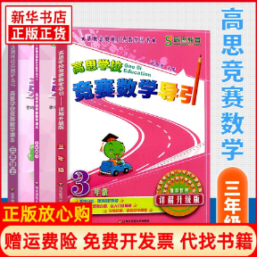 正版书高思学校竞赛数学课本上下册+导引 3年级徐鸣皋 编等华东师范大学出版社