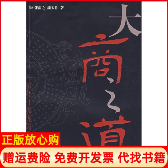 【正版书】大商之道张蕴之魏天作山东人民出版社9787209045544