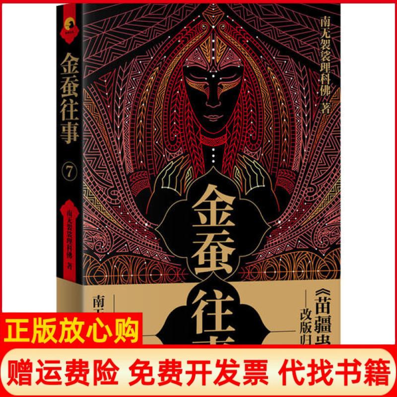 【正版书】金蚕往事7南无袈裟理科著上海社会科学院出版社9787552030174