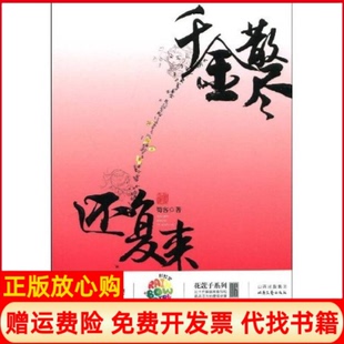 【正版书】千金散尽还复来堂花蔻子系列06蜀客大神得意作品妙手神偷与易容高手的爱情大过招蜀客北岳文艺出版社9787537832069