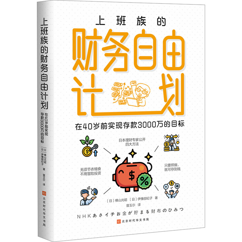 正版书上班族的财务自由计划(日)横山光昭,(日)伊豫部纪子 著 曾玉尔 译北京时代华文书局