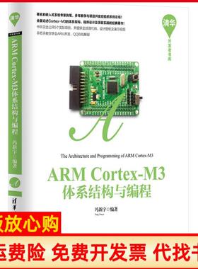 【正版书】ARMCortexM3体系结构与编程冯新宇编著清华大学出版社9787302417200