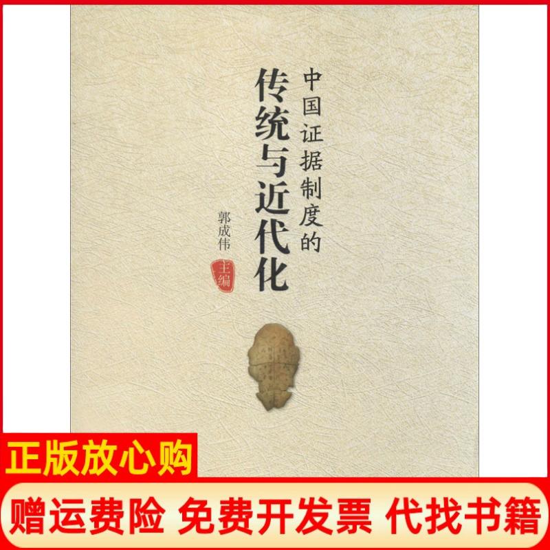 【正版书】中国据制度的传统与近代化郭成伟 中国检察出版社9787510209901