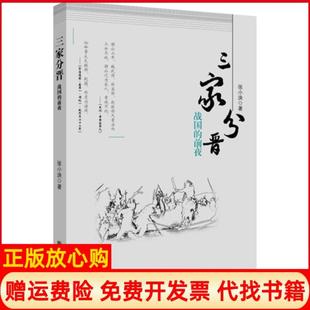 【正版书】三家分晋战国的前夜张小泱新华出版社9787516614587