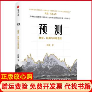 【正版现货】预测经济周期与市场泡沫洪灏中信出版社9787521722147