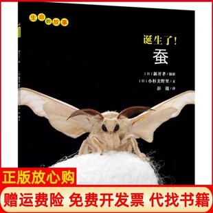 【正版书9成新】诞生了蚕生命的故事日小杉美野里|译者彭懿|摄影日新开孝安徽教育9787533682651