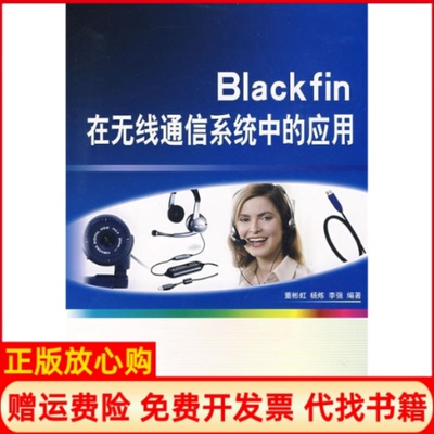 【正版书】Blackfin在无线通信系统中的应用56董彬虹杨炼李强电子工业出版社9787121081163