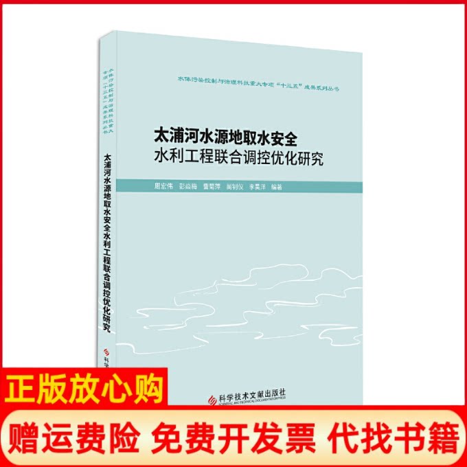 正版书】太浦河水源地取水安全水利工程联合调控优化研究周宏伟等编科学技术文献出版社9787518971770