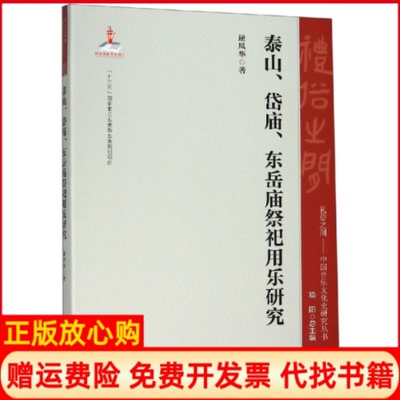正版书】泰山岱庙东岳庙祭祀用乐研究著者逯凤华著上海音乐出版社9787552315462