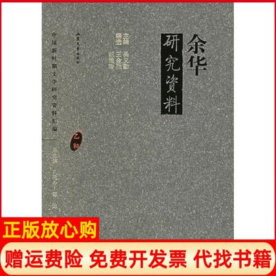 正版书】余华研究资料吴义勤王金胜胡健玲山东文艺出版社9787532924325