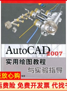 【正版书】AutoCAD2007实用绘图教程与实验指导白云著刘怡著吴勇著苏州大学出版社9787811372045